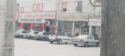 عکس خواربار فروشی درویشی