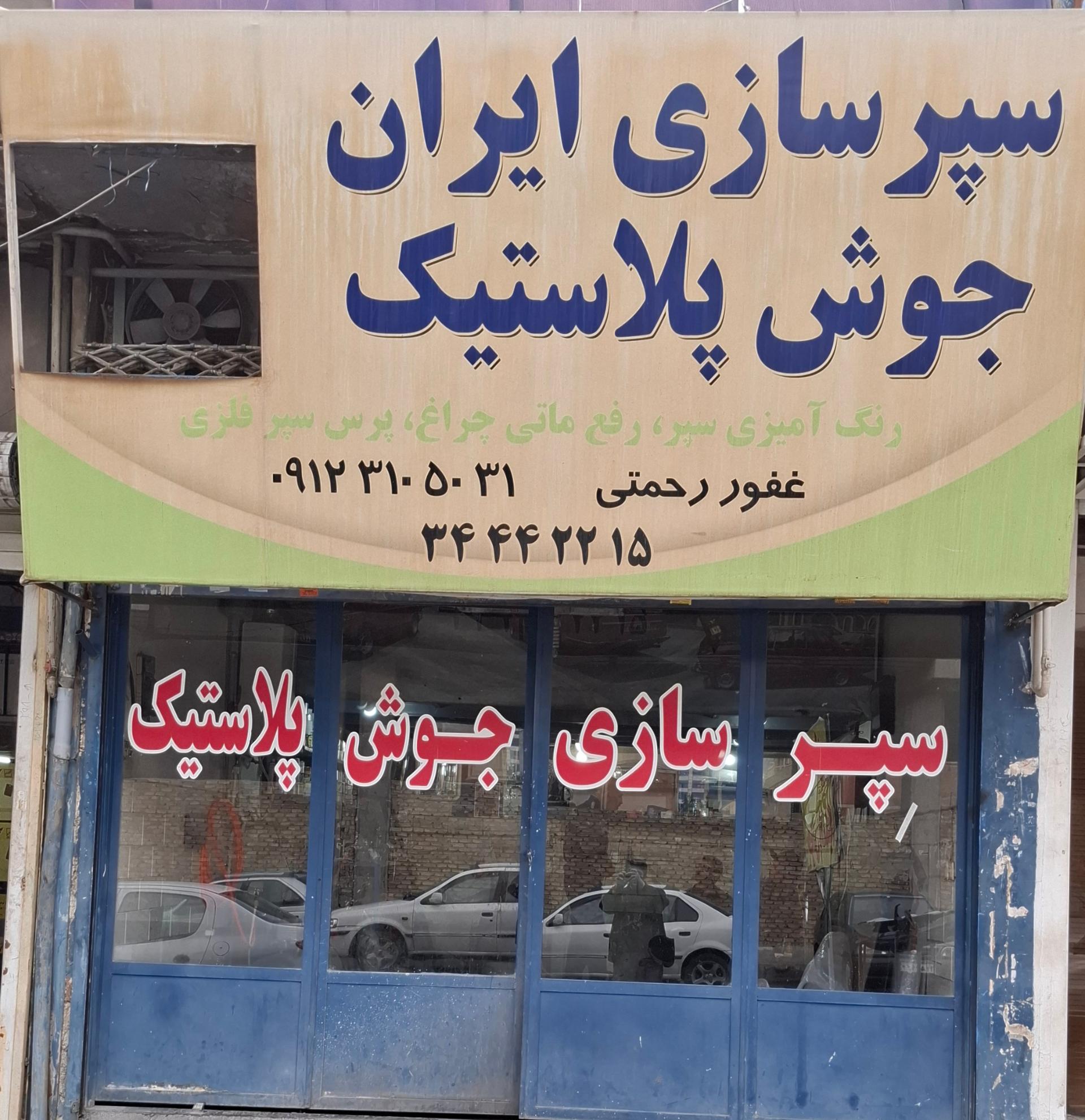عکس سپرسازی ایران