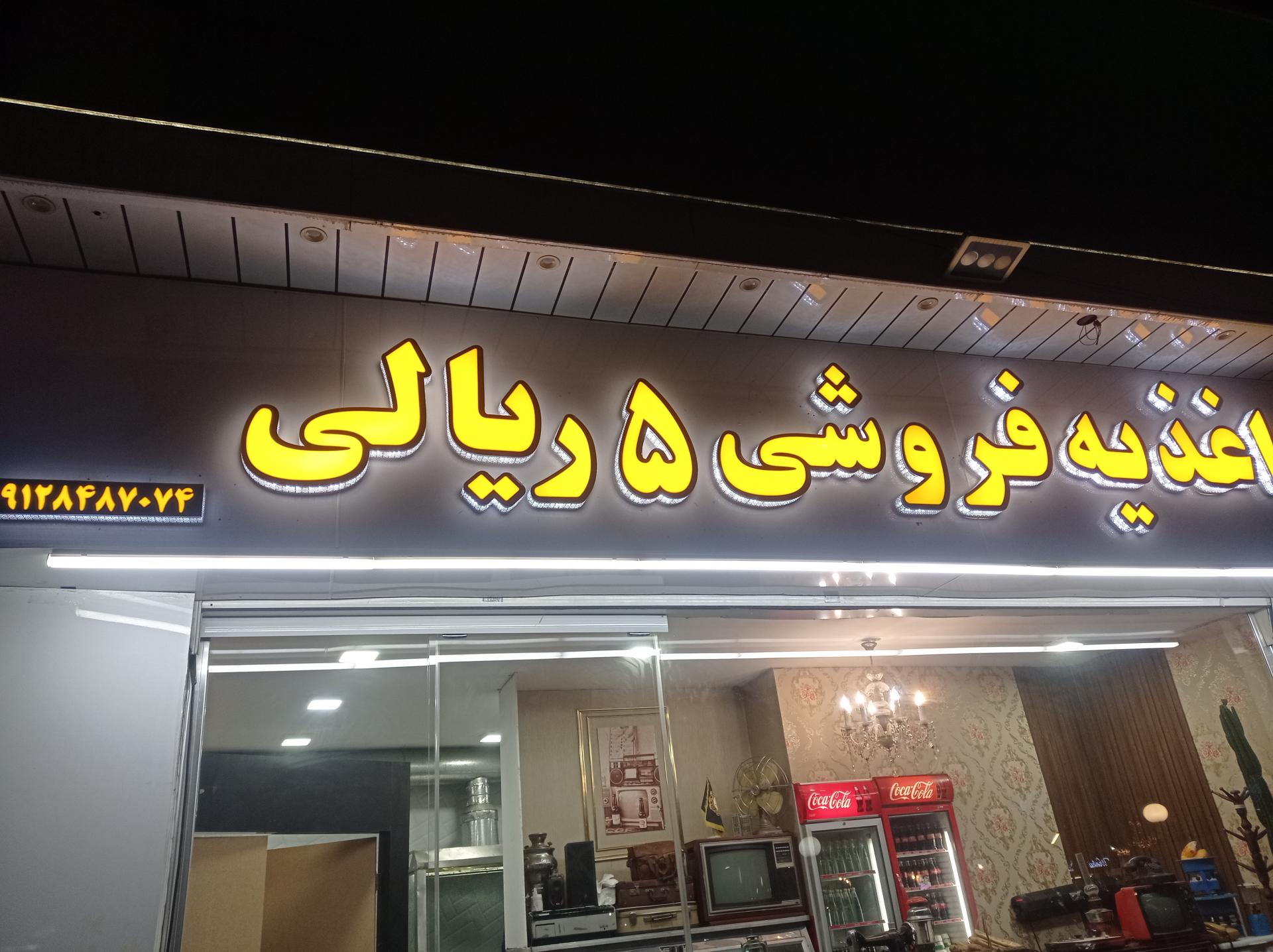 عکس اغذیه فروشی ۵ ریالی