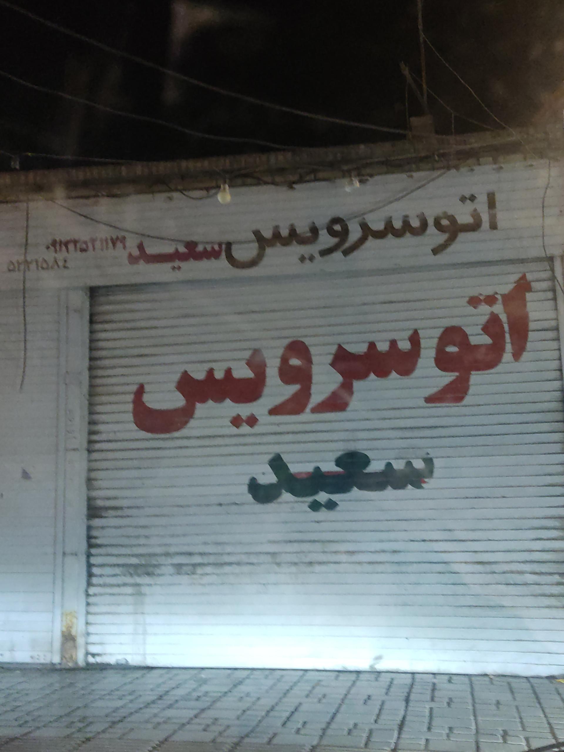 عکس اتوسرویس سعید 