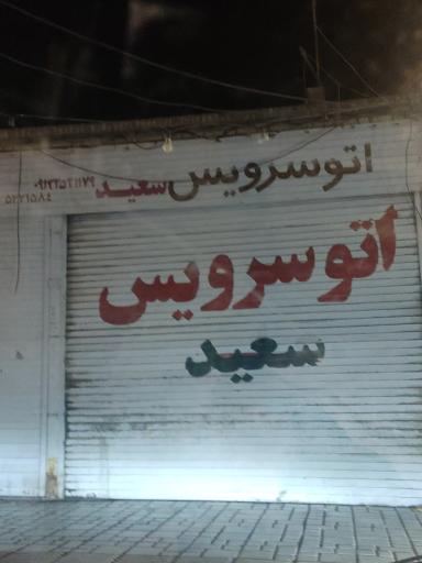 اتوسرویس سعید 