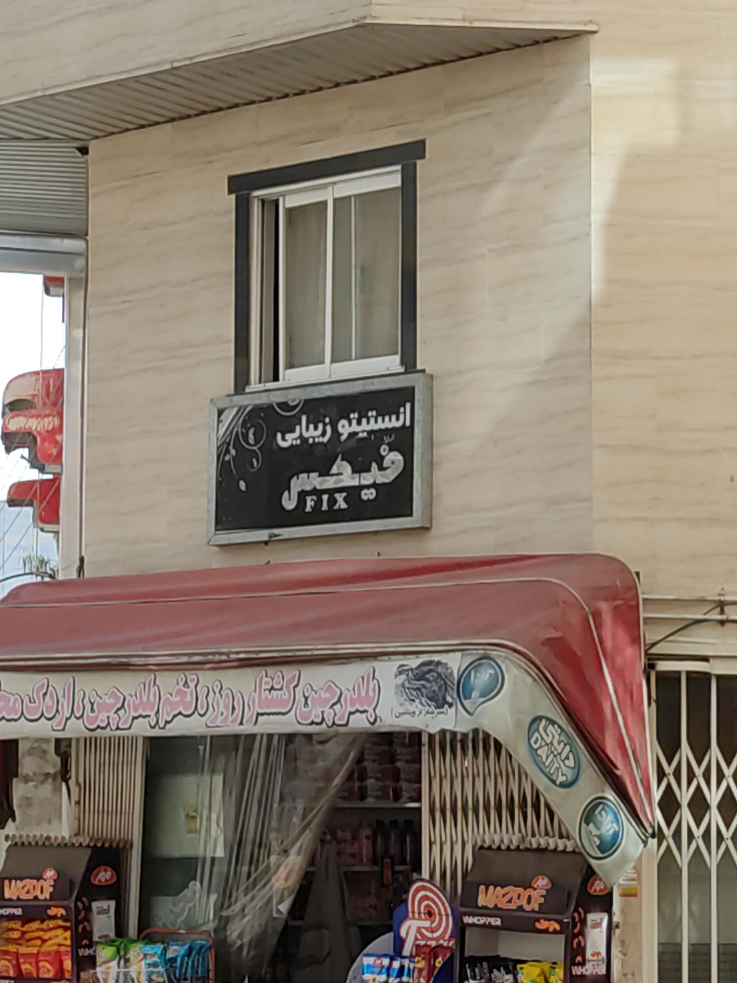 عکس سالن زیبایی فیکس