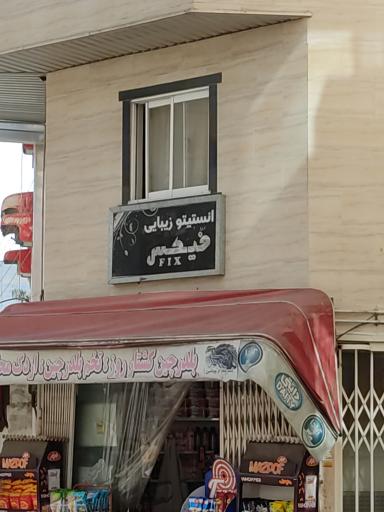 سالن زیبایی فیکس
