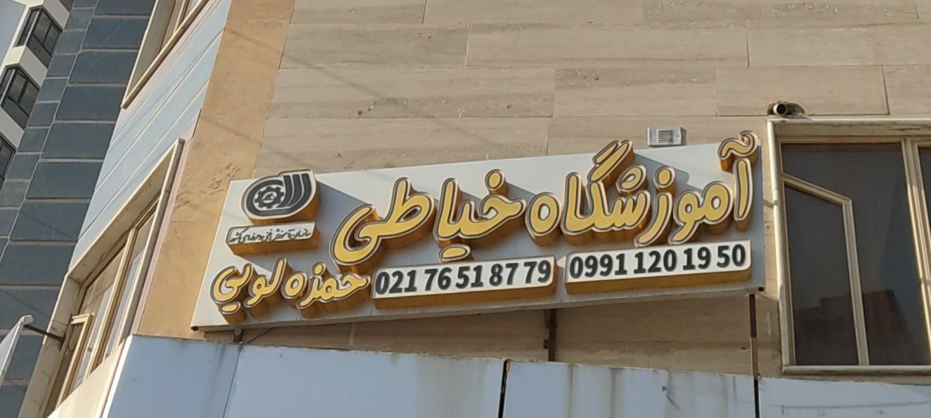 عکس آموزشگاه خیاطی حمزه لویی