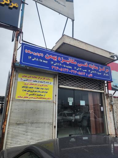 عکس معاینه فنی خودرو های سبک بهمن