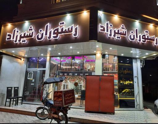 عکس رستوران شیرزاد