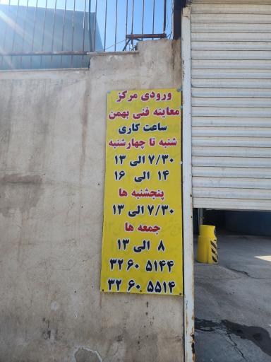 عکس معاینه فنی خودرو های سبک بهمن