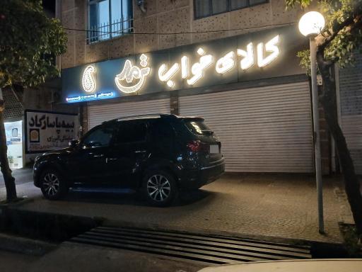 عکس کالای خواب ترمه