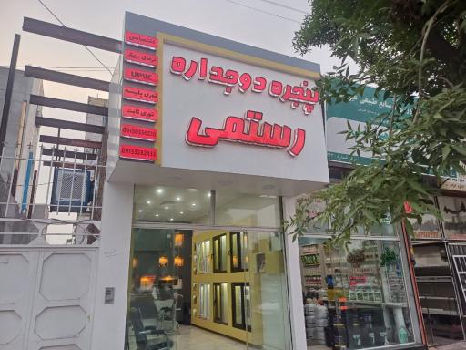 عکس درب و پنجره دوجداره رستمی 