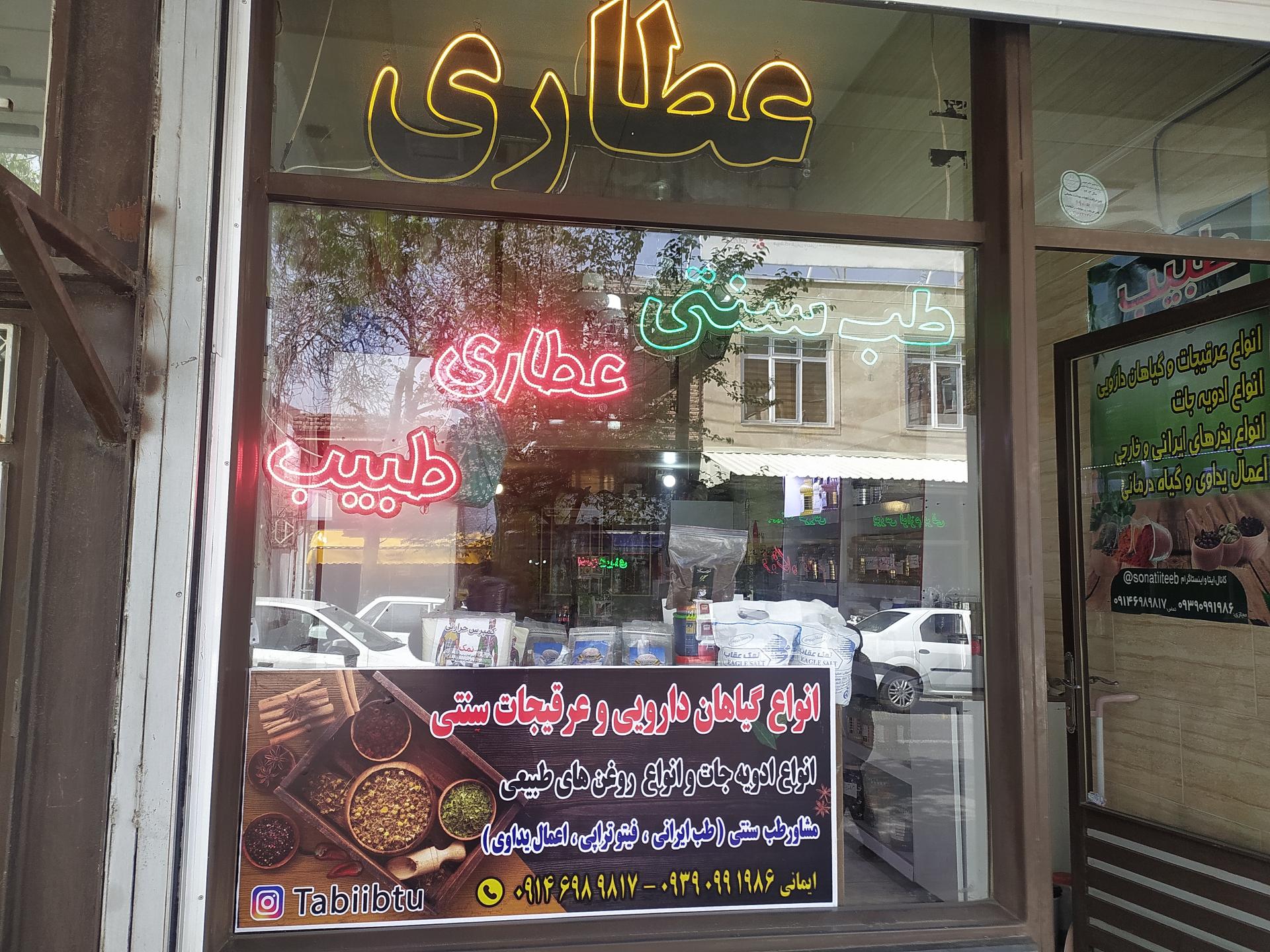 عکس عطاری طبیب