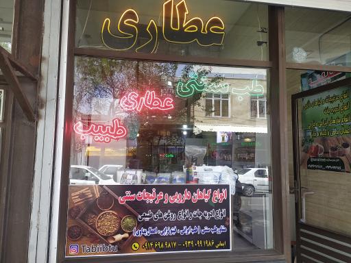 عطاری طبیب