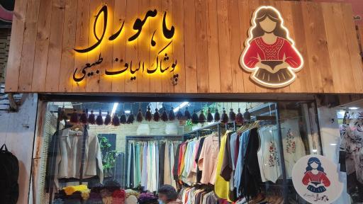 عکس پوشاک زنانه ماهورا