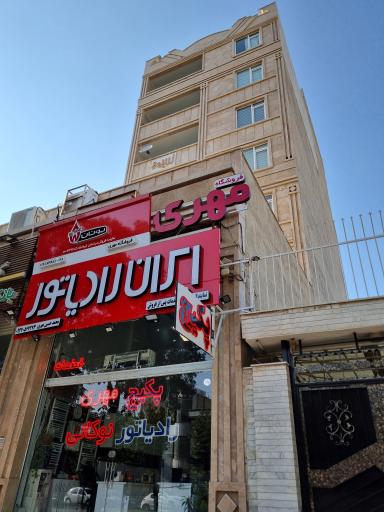 عکس فروشگاه پکیج و رادیاتور مهری