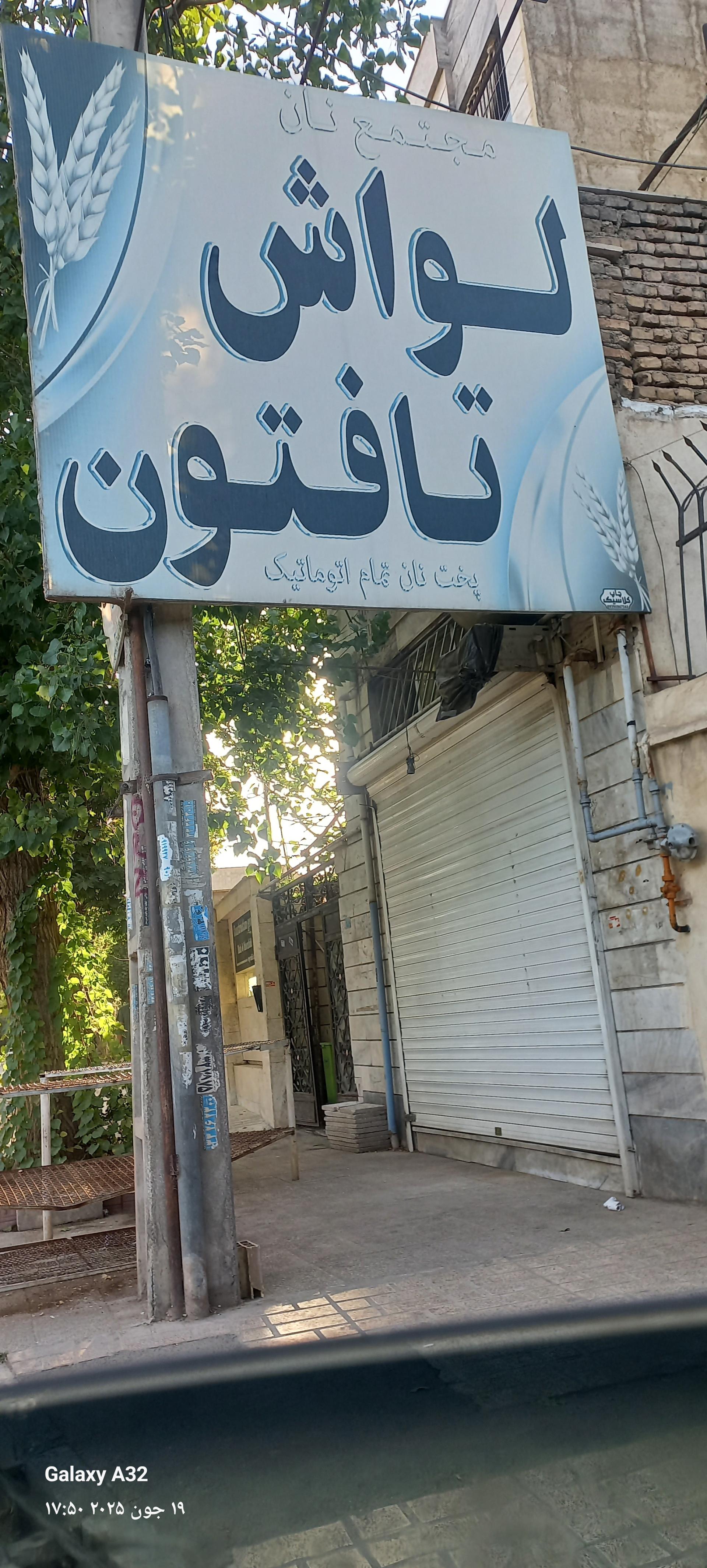 عکس نانوایی تافتون