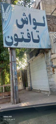 عکس نانوایی تافتون