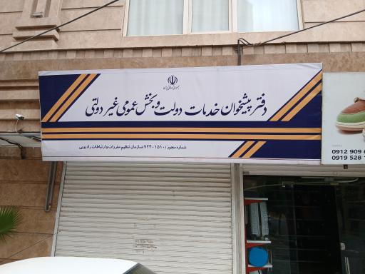 عکس دفتر پیشخوان دولت 72401510