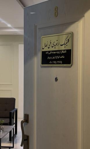 عکس کلینیک ارتوپدی فنی نهال