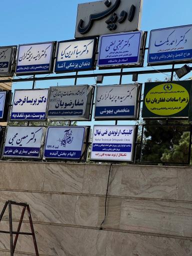 عکس کلینیک ارتوپدی فنی نهال