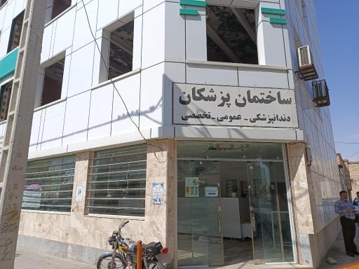عکس درمانگاه و دندانپزشکی امام سجاد (ع)