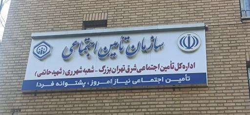 عکس سازمان تامین اجتماعی (شعبه شهر ری)