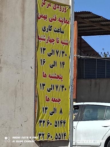 عکس معاینه فنی خودرو های سبک بهمن