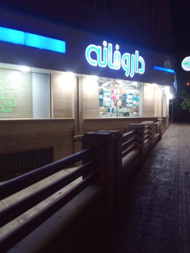 عکس داروخانه