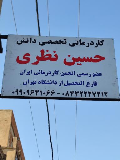 کاردرمانی و گفتار درمانی تخصصی دانش (حسین نظری و زهره ولی)