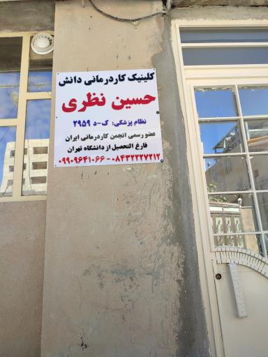 عکس کاردرمانی و گفتار درمانی تخصصی دانش (حسین نظری و زهره ولی)