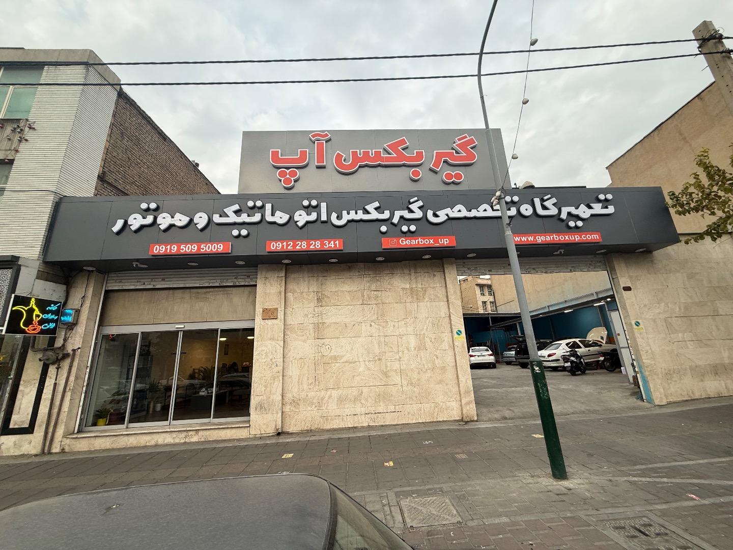 عکس تعمیرگاه گیربکس اتوماتیک گیربکس آپ