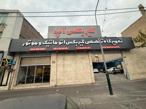 عکس تعمیرگاه گیربکس اتوماتیک گیربکس آپ