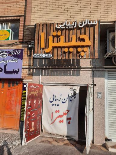 عکس سالن زیبایی چیترا