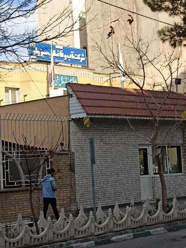 عکس شرکت آب و فاضلاب سبزوار