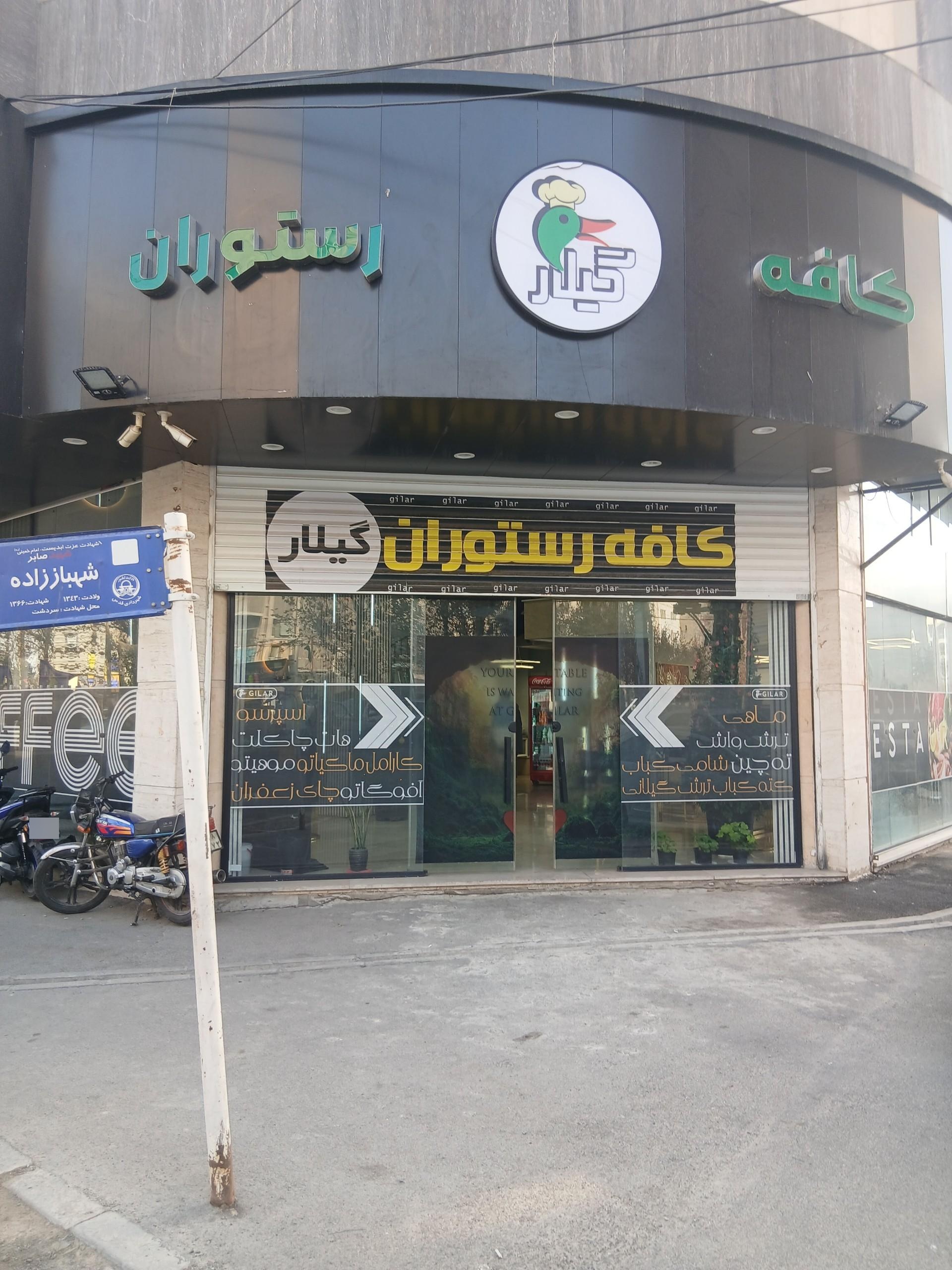 عکس کافه رستوران گیلار
