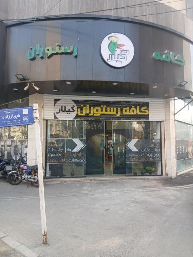 عکس کافه رستوران گیلار
