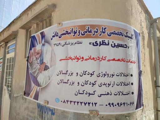 عکس کاردرمانی و گفتار درمانی تخصصی دانش (حسین نظری و زهره ولی)