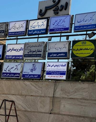 عکس کلینیک ارتوپدی فنی نهال