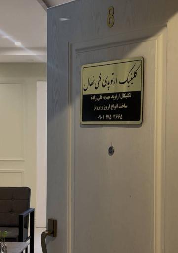 عکس کلینیک ارتوپدی فنی نهال