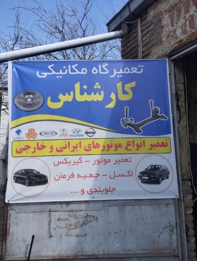 عکس تعمیرگاه مکانیکی کارشناس 