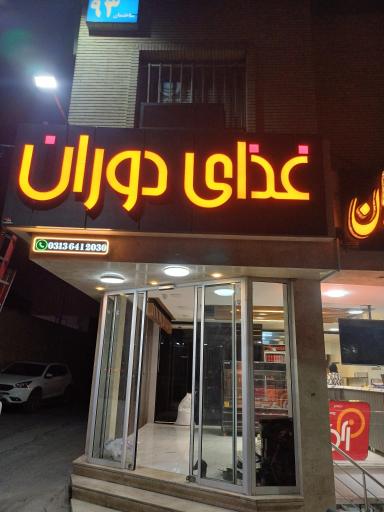 عکس غذای دوران
