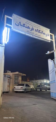 عکس درمانگاه فرهنگیان