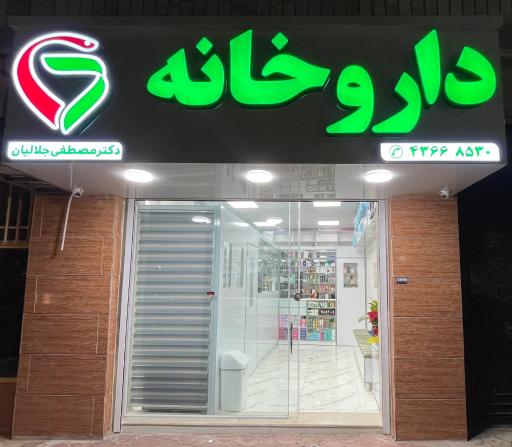 عکس داروخانه دکتر جلالیان