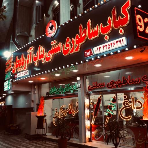 عکس کباب سنتی ساطوری بناب آذربایجان