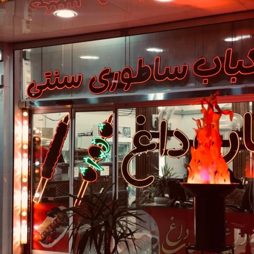 عکس کباب سنتی ساطوری بناب آذربایجان