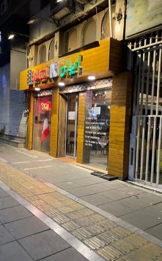 عکس رستوران ایران ایتالیا