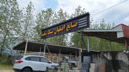 عکس سنگ سعید املش