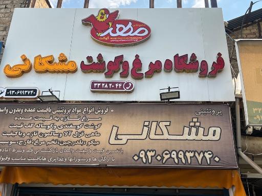 عکس فروشگاه مرغ و گوشت مشکانی
