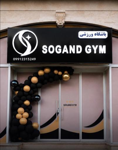عکس باشگاه ورزشی سوگند 