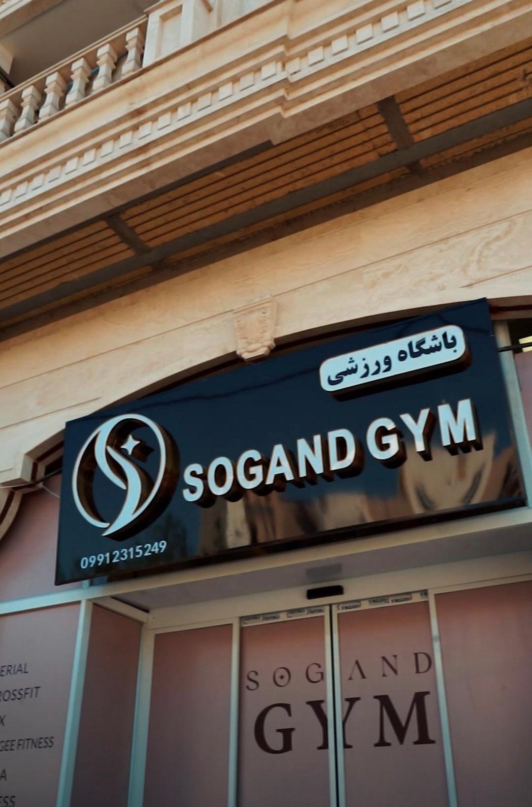 عکس باشگاه ورزشی سوگند 