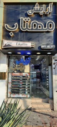 عکس آرایشی مهتاب 