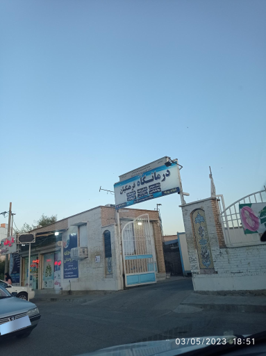 عکس درمانگاه فرهنگیان